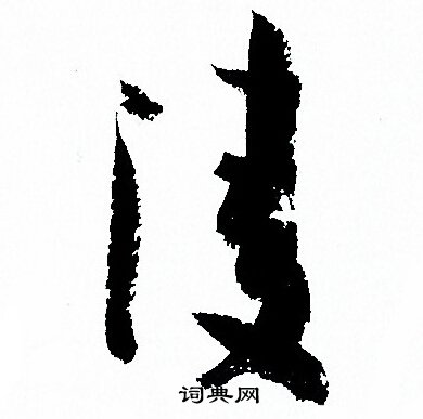 孙过庭写的凌