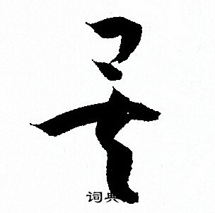 孙过庭写的矣
