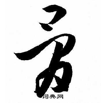 孙过庭写的骨