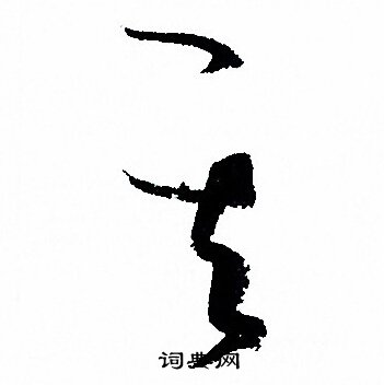 孙过庭写的其