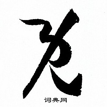 孙过庭写的既