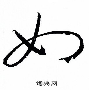 孙过庭写的如