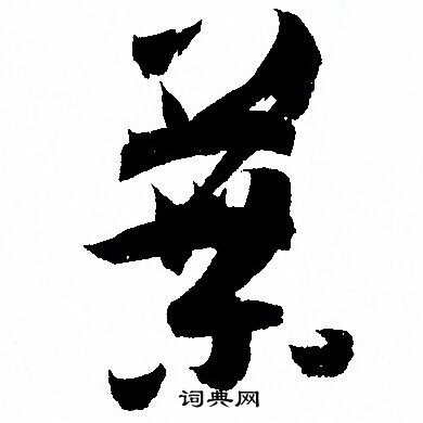 孙过庭写的葉