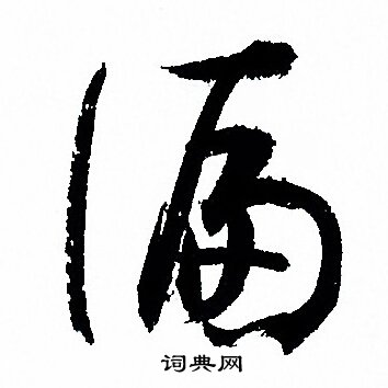 孙过庭写的偏