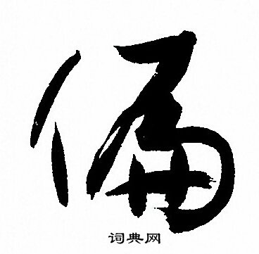 孙过庭写的偏