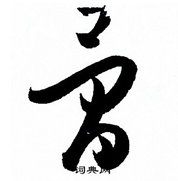 孙过庭写的骨
