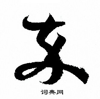 孙过庭写的卒