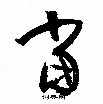 孙过庭写的當