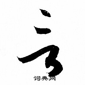 孙过庭写的言