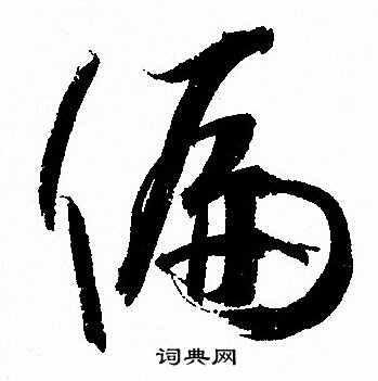 孙过庭写的偏