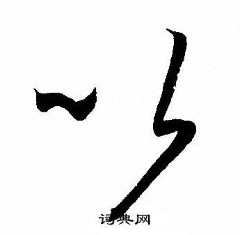 孙过庭写的以