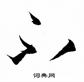 孙过庭写的不