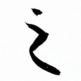 孙过庭写的之