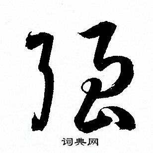 孙过庭写的强