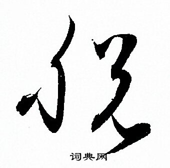 孙过庭写的脱