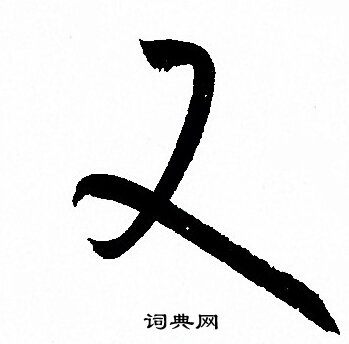 孙过庭写的又