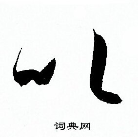 孙过庭写的以