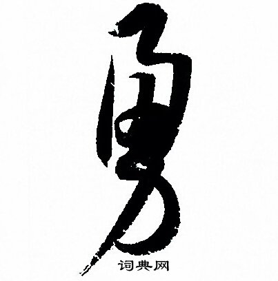 孙过庭写的勇