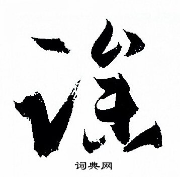 孙过庭写的躁