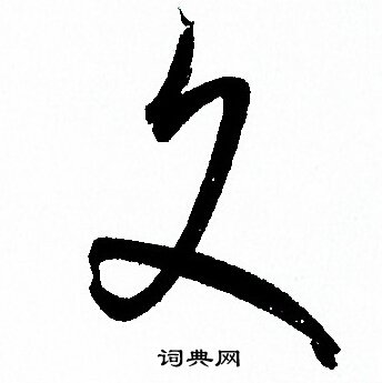 孙过庭写的文