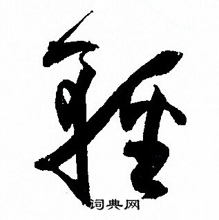 孙过庭写的輕