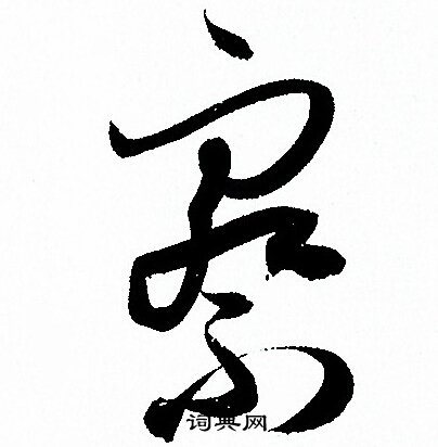 孙过庭写的察