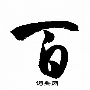 孙过庭写的百