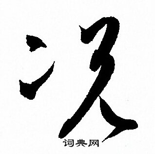 孙过庭写的况