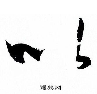 孙过庭写的以