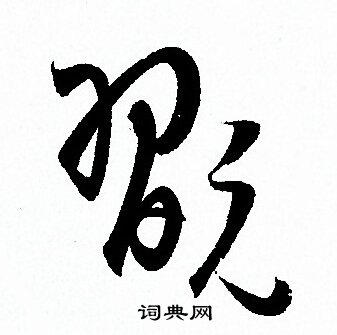 孙过庭写的翫