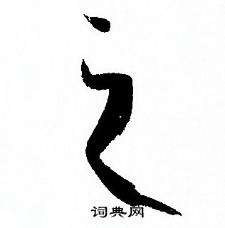 孙过庭写的之