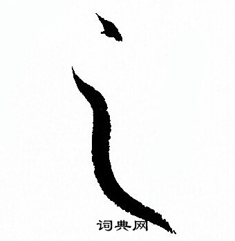 孙过庭写的之