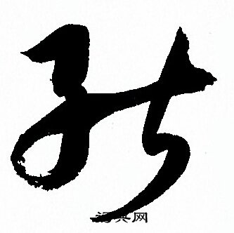 孙过庭写的然