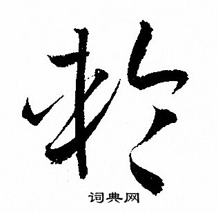 孙过庭写的輪