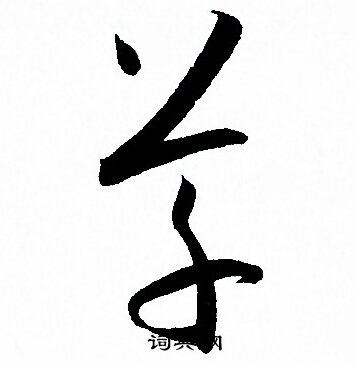 孙过庭写的草