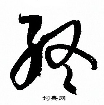 孙过庭写的终