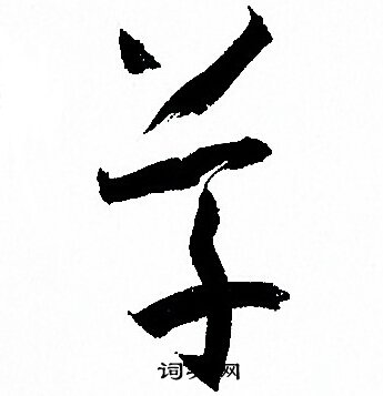 孙过庭写的草