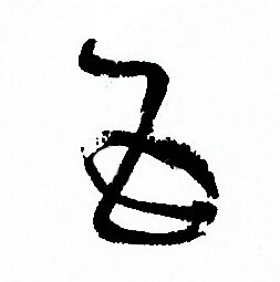 孙过庭写的五