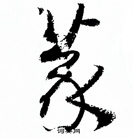 孙过庭写的篆