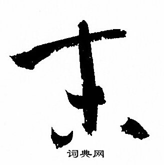 孙过庭写的末