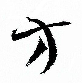 孙过庭写的方