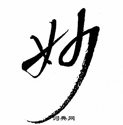 孙过庭写的妙
