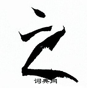 孙过庭写的之