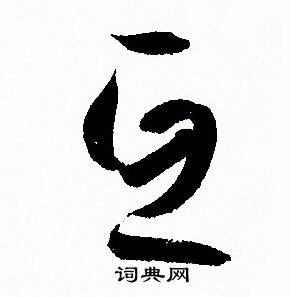 孙过庭写的互
