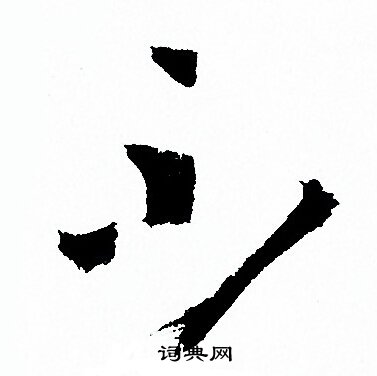 孙过庭写的不