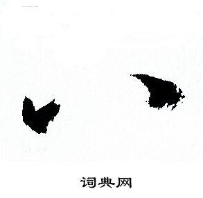孙过庭写的八