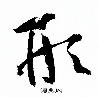孙过庭写的形