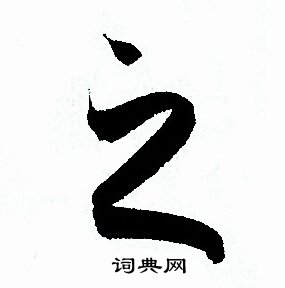 孙过庭写的之