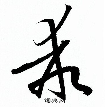孙过庭写的乖