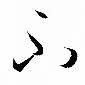 孙过庭写的不